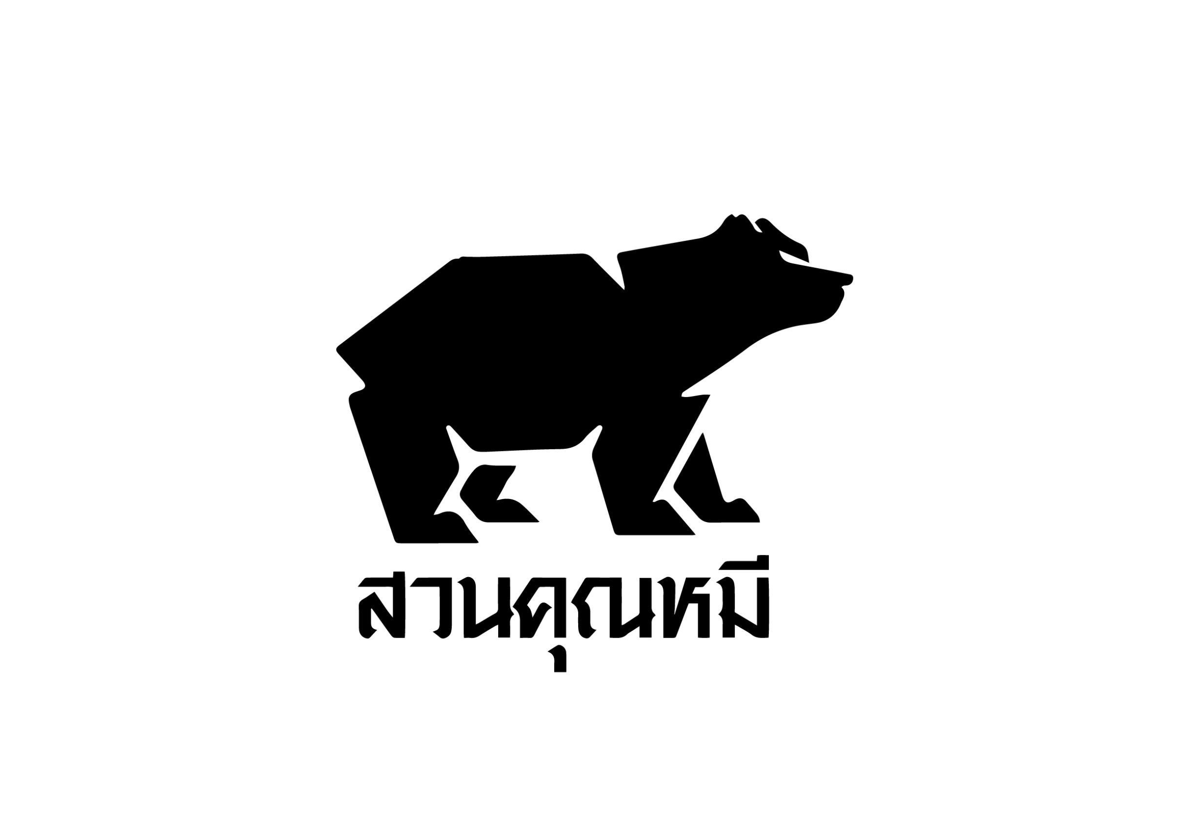โลโก้สวนคุณหมี